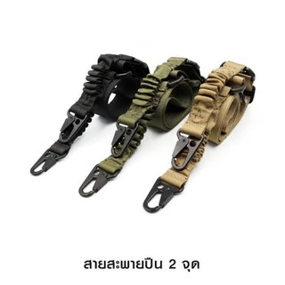 สายสะพายปืน 1จุด 2จุด 2s 3s