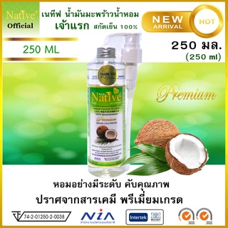 [ คีโตทานได้ ] แบรนด์แนะนำ เนทีฟ 250ml มะพร้าวสกัดเย็น100% เกรดออร์แกนิค Native Extra &amp; organic coconut oil