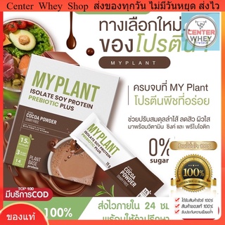 🔥 ส่งฟรี ส่งไว ของแท้  แถมแก้วเชคก มีวิตามิน รสช็อกโกแลต ✅ ส่งฟรี แถมแก้วเชค 🍫 เวย์โปรตีนพืชลืนหุ่น  Myplant