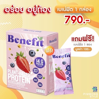 ✅แถมฟรี 1ซอง✅ เบเน่ฟิต โปรตีนพืช 1 กล่อง โปรตีนควบคุมน้ำหนัก น้ำตาล 0% Benefit Protein💙 Plant Based Protein โปรตีนพืช