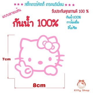 สติ๊กเกอร์คิตตี้ hello kitty sanrio สติ๊กเกอร์กันน้ำ สติ๊กเกอร์เกรดaไม่กัดสีรถ