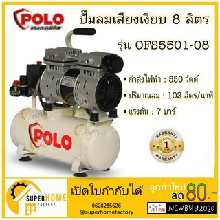 Polo ปั๊มลม Oil free รุ่น OFS-5501-08 ขนาดถัง 8Lออยล์ฟรี โปโล 0.75HP ปั๊มลม 550W ปั๊มลมออยฟรี 8ลิตร oilfree