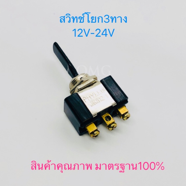 PHYLLIS สวิทช์โยก3ทาง 12V-24V 3ขา สวิทช์ดัดแปลง สวิทช์DIY