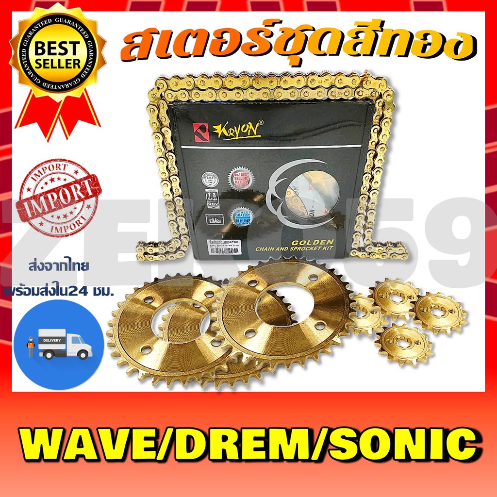 สเตอร์ชุดสีทอง WAVE/DREAMเก่า/SONIC กดเลือกเบอร์ที่ตัวเลือกด้านล่าง