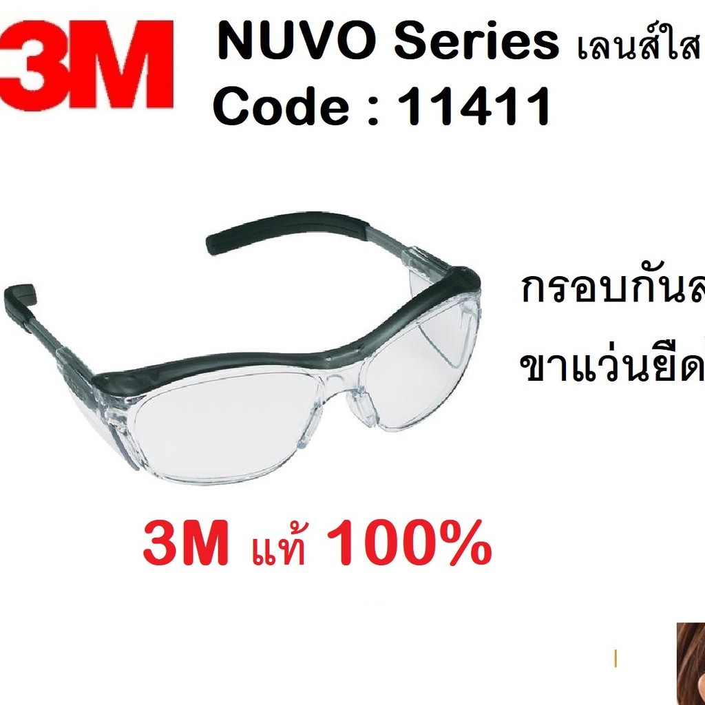 Sunglasses ตัดแสง 3M แว่นตานิรภัยรุ่น NUVO11411 เลนส์โพลีคาร์โบเนต ใส เพิ่มกรอบกันลม กัน UV99%