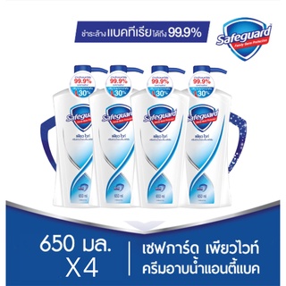 SafeGuard เซฟการ์ด บอดี้วอช ครีมอาบน้ำแอนตี้แบค กลิ่นเพียวไวท์ แบบขวด 650 มล. 4ขวด PureWhiteAntibacterialBodywash 650 ml