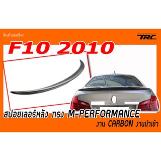 F10 2010 สปอยเลอร์หลัง ทรง M-PERFORMANCE งาน CARBON งานนำเข้า