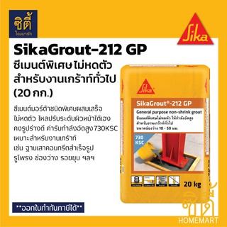 SIKA SikaGrout-212GP ซีเมนต์พิเศษไม่หดตัว สำหรับงานเกร้าท์ทั่วไป (20 กก.) ซีเมนต์พิเศษ ผสมเสร็จ ไม่หดตัว รับกำลังอัดสูง