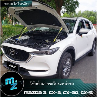 โช๊คค้ำฝากระโปรงหน้ารถ แบบไฮโดรลิค สำหรับ  MAZDA 3 2014-2019