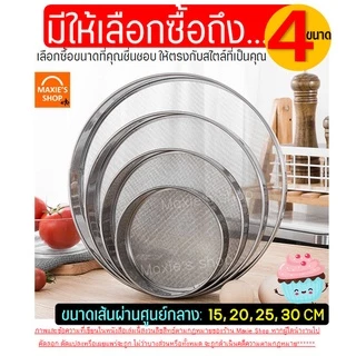 🔥ส่งฟรี🔥 ที่ร่อนแป้ง สแตนเลสแท้ MAXIE(มีให้เลือก4ขนาด!) กระชอนร่อนแป้ง ตะแกรงร่อนแป้ง ที่ร่อนแป้งมือบีบ อุปกรณ์เบเกอรี่