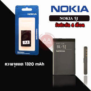 แบตเตอรี่​โทรศัพท์​มือถือ​ โนเกีย​ 5j Batterry Nokia​ 5J 💥รับประกัน 6 เดือน💥