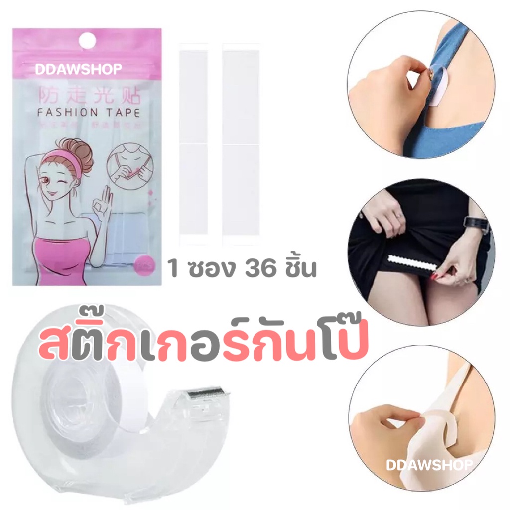 1 ซอง 36 แผ่น สติ๊กเกอร์กันโป๊ เทปกันโป๊