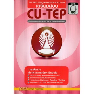 [ศูนย์หนังสือจุฬาฯ]  9786165471114 เตรียมสอบ CU-TEP (รูปแบบ MP3)