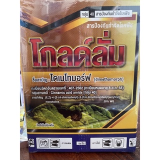 โกลด์ลั่ม(ไดเมโทมอร์ฟ50%)สารป้องกันกำจัดโรคราน้ำค้าง ขนาด1000กรัมมี10ซองเล็ก