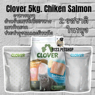 Clover 5kg. อาหารแมว ultra holistic (no by-products &amp; grain-free) exp.01/2023