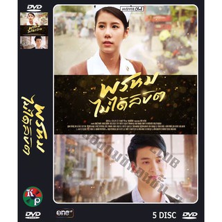 DVD ละครเรื่อง พรหมไม่ได้ลิขิต ( 5 แผ่นจบ ) ของพร้อมส่ง