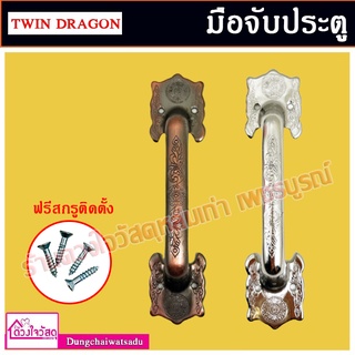 TWIN DRAGON มือจับประตูสีรมดำ / สีโครงเมี่ยม รุ่น 797AC , 797CR ขนาด6นิ้ว