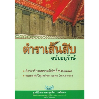 ตำราเส้นสิบ ฉบับอนุรักษ์