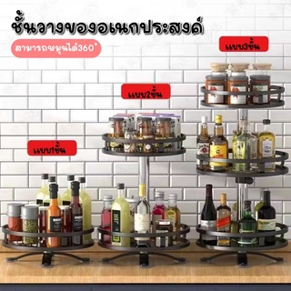🌲ชั้นวางเครื่องปรุงในครัว แบบหมุนได้360 ปรับระดับขึ้น-ลงได้