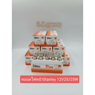 หลอดไฟหน้าStanley12V25/25W(1กล่อง10หลอด)