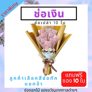 ช่อธนบัตร ช่อเงิน ของขวัญรับปริญญา ของขวัญงานปัจฉิม ของขวัญวันเกิด ช่อเปล่าใส่เงิน ขนาด10 ใบ เลือกสีได้เยอะมาก