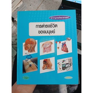 9789741861729 : สารานุกรม ชุดภูมิปัญญา : การดำรงชีวิตของของมนุษย์