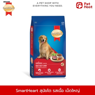 SmartHeart Adult | สมาร์ทฮาร์ท | อาหารสำหรับสุนัขโต พันธุ์ขนาด กลาง-ใหญ่ รสเนื้ออบ (1.5 kg.)