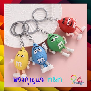 พวงกุญแจ กระเป๋า m&amp;m น่ารัก 4สี แดง เขียว เหลือง ฟ้าพวงกุญแจ 3D ของชำร่วย ของชำร่วยงานแต่ง ของขวัญ