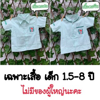 เฉพาะเสื้อ! เสื้อเซเว่นเด็ก เสื้อพนักงานเซเว่นเด็ก เสื้อ7-11เด็ก ชุดอาชีพเด็ก ชุดเซเว่นเด็ก ชุด7-11เด็ก