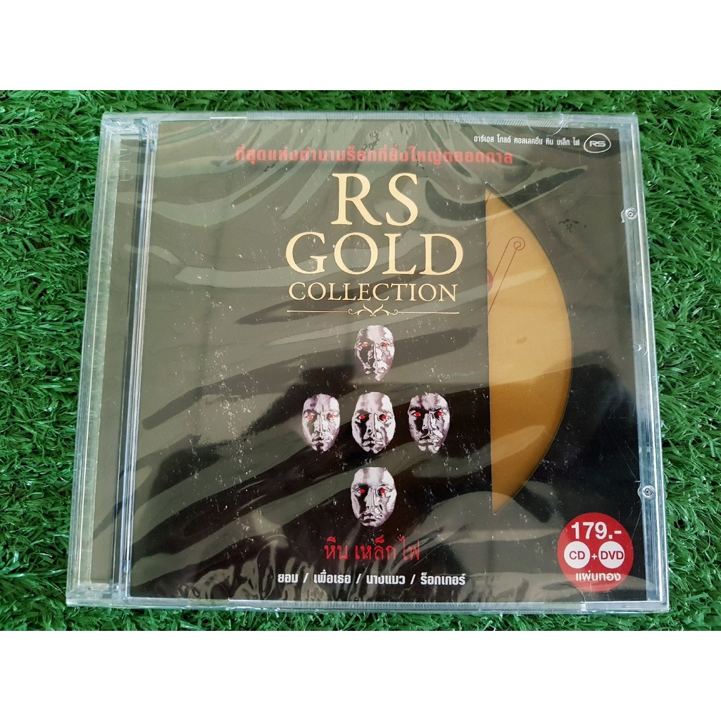 CD+DVD แผ่นเพลง (สินค้ามือ 1) RS GOLD COLLECTION หินเหล็กไฟ
