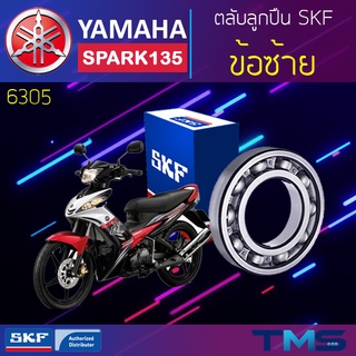 Yamaha Spark135 ลูกปืน ข้อ ซ้าย 6305 SKF ตลับลูกปืนเม็ดกลมล่องลึก 6305 (25x62x17)