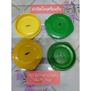 ฝาปิดโถเครื่องปั่น ใช้กับยี่ห้อ INTERNATIONAL และ NATIONAL มีสี เขียว เหลือง