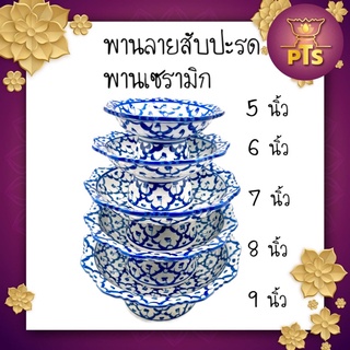 พาน พานเซรามิก พานลายสับปะรด พานลายไทย พานลายคราม 5 นิ้ว 7 นิ้ว 8 นิ้ว 9 นิ้ว 10 นิ้ว