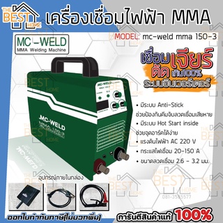 เครื่องเชื่อมไฟฟ้า MC-WELD MMA 150-3 ระบบอินเวอร์เตอร์ ตู้เชื่อม ไฟฟ้า เครื่องเชื่อม