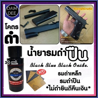 น้ำยารมดำปืนBlack Blue น้ำยารมดำ 30ml รมดำปืนที่ไหนดี น้ำย่ารมดำปืนซื้อที่ไหน BLACK BLUEของแท้100%