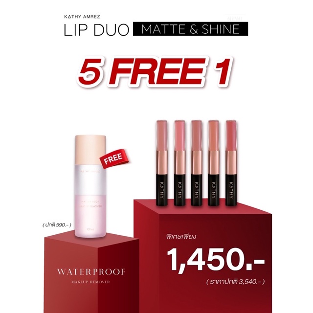ลิปกระแต 5 ฟรี 1💋LIP DUO MATTE & SHINE #ลิปฉ่ำไม่ติดแมส