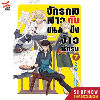 DEXPRESS หนังสือนิยาย จักรกลสาว กับ ขนมปังจ้าวนักรบ เล่ม 7