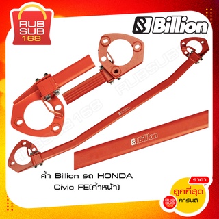 ค้ำ Billion รถ HONDA Civic FE (ค้ำหน้า)