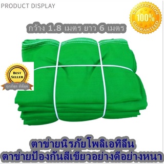 ตาข่ายนิรภัยโพลิเอทิลีน ตาข่ายป้องกันสีเขียวอย่างดีอย่างหนา กว้าง1.8 เมตร ยาว 6 เมตร ตาข่ายเขียวอย่างดี ตาข่ายกรองแสง