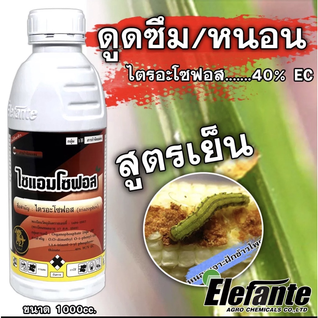ไตรอะโซฟอส ไซแอมโซฟอส 1 ลิตร ยาหนอน สูตรเย็น ชนิดดูดซึม ป้องกันหนอน และแมลงได้ยาวนาน หนอนกอ หนอนเจาะฝัก หนอนเจาะลำต้น