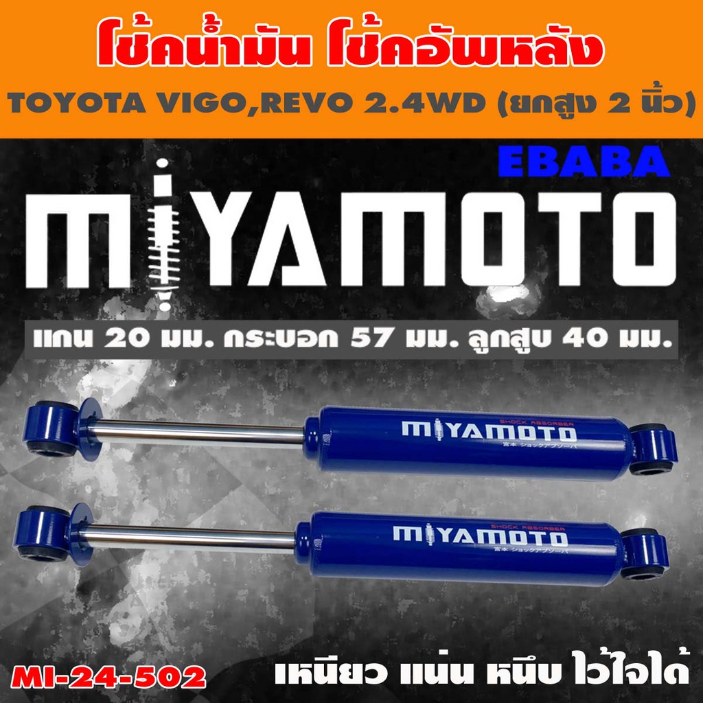 โชค MIYAMOTO โช๊ค โช๊คอัพคู่หลัง สำหรับ TOYOTA VIGO,REVO 2.4 WD 