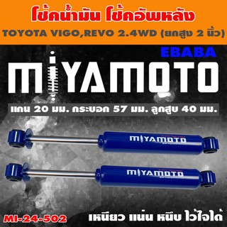 โชค MIYAMOTO โช๊ค โช๊คอัพคู่หลัง สำหรับ TOYOTA VIGO,REVO 2.4 WD ( ยกสูง 2 นิ้ว ) 1 คู่ รหัสสินค้า MI-24-502