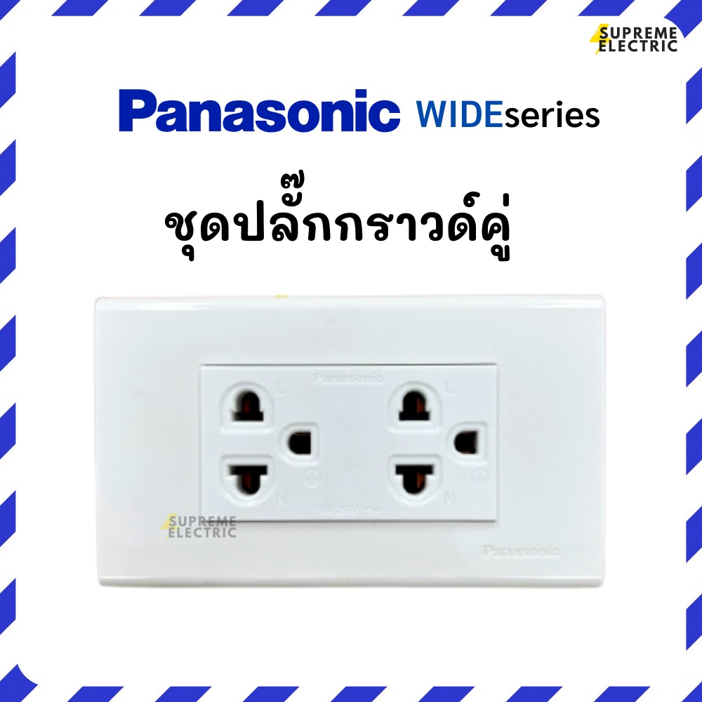 ชุดปลั๊กไฟ พร้อมติดตั้ง เต้ารับกราวด์คู่ + หน้ากาก Panasonic + บล็อกลอย ปลั๊กไฟบ้าน ปลั๊กไฟออฟฟิศ ร้