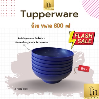 ถ้วยใส่อาหาร Tupperware ขนาด 600 ml ราคาใบล่ะ 89 บาท