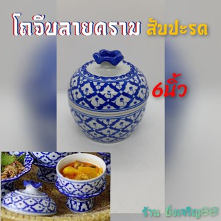 (5-6นิ้ว)โถลายคราม โถฝาปิดลายไทย โถเซรามิคลายสับปะรด พร้อมฝา บรรจุ 1ใบ