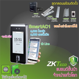 ZKTeco SmartAC1 เครื่องสแกนใบหน้าด้วยเทคโนโลยี Visible Light ไม่ต้องก้มหน้า พร้อมชุดกลอนและ UPS สำรองไฟ 12 ชม.