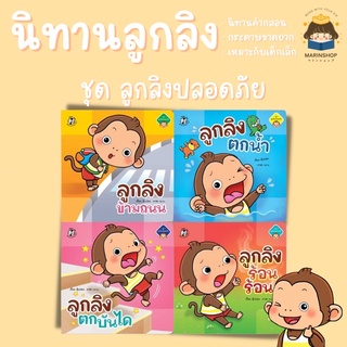 ✨ Marinshop ✨ ชุด ลูกลิงปลอดภัย (แยกเล่ม) ลูกลิง PFK