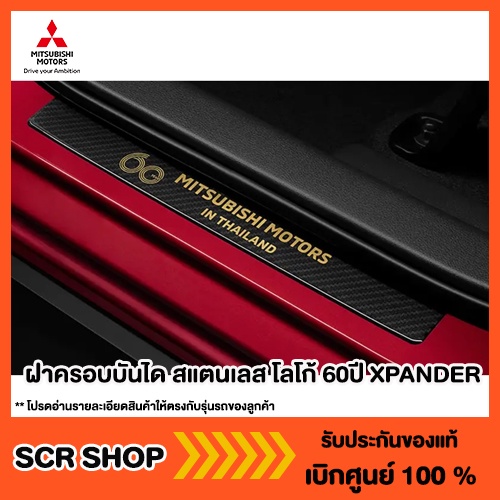 ฝาครอบบันไดสแตนเลส โลโก้ 60ปี XPANDER, XPANDER CROSS, PAJERO, TRITON Mitsubishi  มิตซู แท้ เบิกศูนย์