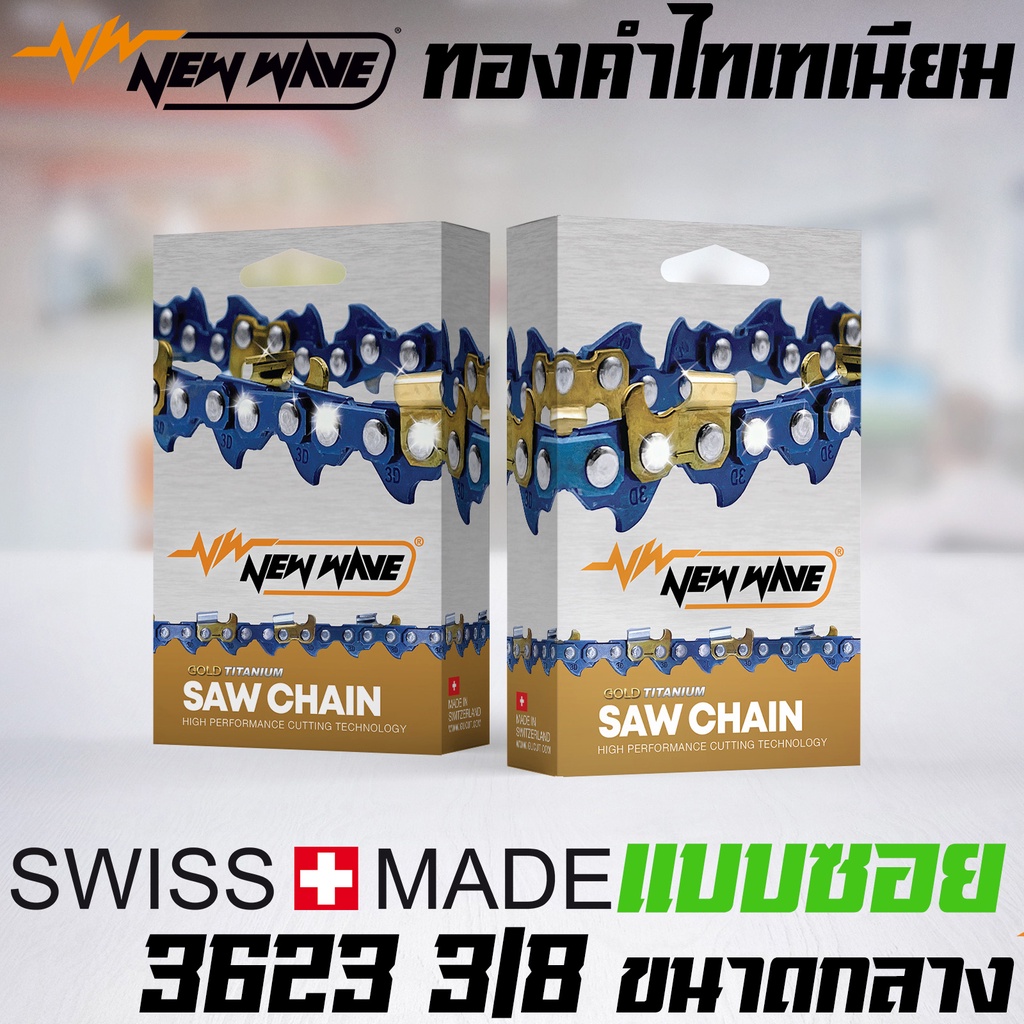 โซ่เลื่อยยนต์ NEWWAVE 3623 (3/8) ขนาดกลาง Titanium100% (แบบซอย)