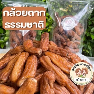 (ส่งใน 4 ชั่วโมง) กล้วยตากธรรมชาติ แบบกลมและแบน บางกระทุ่ม พิษณุโลก ค่าส่งถูก
